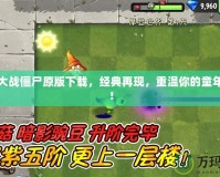 植物大戰僵尸原版下載，經典再現，重溫你的童年記憶！