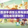 夢(mèng)幻西游手游怎么用電腦登錄？輕松體驗(yàn)更暢快！