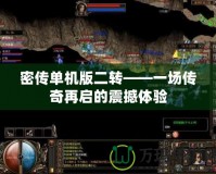密傳單機(jī)版二轉(zhuǎn)——一場傳奇再啟的震撼體驗(yàn)