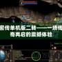 密傳單機版二轉——一場傳奇再啟的震撼體驗