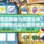 洛克王國(guó)魅力值怎么得？全面攻略教你輕松提升魅力值！