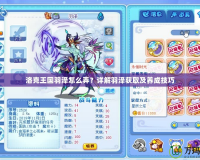 洛克王國羽澤怎么弄？詳解羽澤獲取及養成技巧