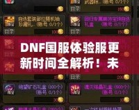 DNF國服體驗服更新時間全解析！未來更新內容大曝光