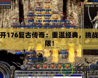 新開176復古傳奇：重溫經典，挑戰極限！