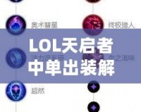 LOL天啟者中單出裝解析：如何打造最強輔助爆發法師