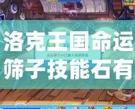 洛克王國命運篩子技能石有什么效果？全面解析讓你玩轉游戲！