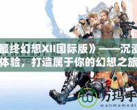 《最終幻想XII國際版》——沉浸式體驗，打造屬于你的幻想之旅