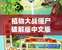 植物大戰僵尸破解版中文版下載——暢享無限樂趣，挑戰極限策略！