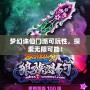夢幻誅仙門派可玩性，探索無限可能！