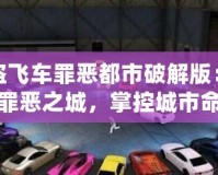 俠盜飛車罪惡都市破解版：重返罪惡之城，掌控城市命運