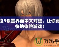 鬼泣3設(shè)置界面中文對(duì)照，讓你更暢快地體驗(yàn)游戲！