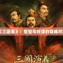 《三國策》：智慧與權(quán)謀的巔峰對(duì)決