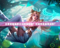 王者榮耀賽季什么時候結束？在哪查看賽季信息？