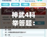 神武4科舉答題：挑戰(zhàn)智慧，贏取榮耀與豐厚獎(jiǎng)勵(lì)！