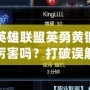 英雄聯(lián)盟英勇黃銅厲害嗎？打破誤解，了解黃銅段位的真相！