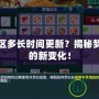 夢(mèng)幻轉(zhuǎn)區(qū)多長時(shí)間更新？揭秘夢(mèng)幻轉(zhuǎn)區(qū)的新變化！