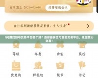 QQ游戲賬號交易平臺哪個好？選擇最安全可靠的交易平臺，讓你放心交易！