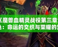 《魔獸血精靈戰役第三章紅色：命運的交織與榮耀的復興》