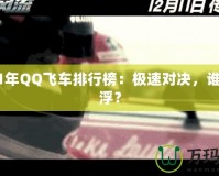 2021年QQ飛車排行榜：極速對決，誰主沉浮？