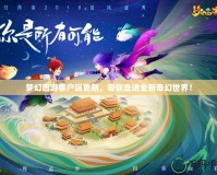 夢幻西游客戶端更新，帶你走進全新奇幻世界！