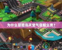為什么冒險島天堂氣息那么貴？