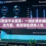 正規(guī)賣掛平臺(tái)莫莫：一站式游戲輔助解決方案，暢享輕松游戲人生