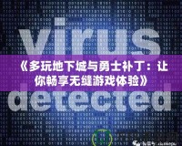 《多玩地下城與勇士補丁：讓你暢享無縫游戲體驗》