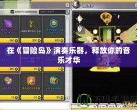 在《冒險島》演奏樂器，釋放你的音樂才華