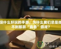 沒什么好玩的手游，為什么我們總是找不到那款“真香”游戲？