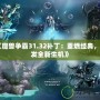 《魔獸爭霸31.32補丁：重燃經典，煥發全新生機》