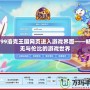 4399洛克王國網頁進入游戲界面——暢享無與倫比的游戲世界