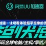 優(yōu)酷硬件加速：讓觀看體驗超乎想象的流暢與清晰