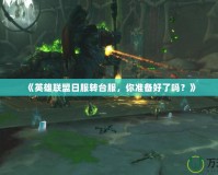 《英雄聯盟日服轉臺服，你準備好了嗎？》