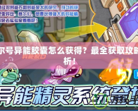 賽爾號異能膠囊怎么獲得？最全獲取攻略解析！