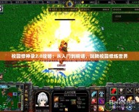 校園修神錄2.0攻略：從入門到精通，玩轉校園修煉世界