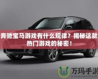 奔馳寶馬游戲有什么規律？揭秘這款熱門游戲的秘密！