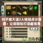 葉子豬大話2人物加點計算器：讓你輕松打造最強角色！