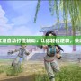 熱血江湖自動打怪輔助：讓你輕松逆襲，快速升級