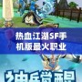 熱血江湖SF手機版最火職業排行榜：誰才是你的終極選擇？