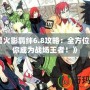 《魔獸火影羈絆6.8攻略：全方位解析讓你成為戰場王者！》