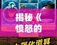 揭秘《憤怒的小鳥》金蛋關過關秘籍，輕松破關不是夢！