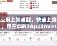 破解應(yīng)用上架難題，快速上線App，盡在CSR2AppStore！