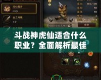 斗戰神虎仙適合什么職業？全面解析最佳職業搭配！