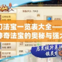 夢幻法寶一覽表大全——探索神奇法寶的奧秘與強大力量