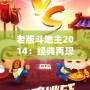 老版斗地主2014：經典再現，回歸昔日歡樂