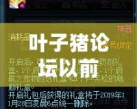 葉子豬論壇以前的帖子呢？解密互聯網記憶，尋找那些遺失的經典時光