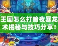 洛克王國怎么打暗夜暴龍？戰術揭秘與技巧分享！