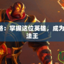 灰燼之靈攻略：掌握這位英雄，成為Dota的無(wú)敵法王