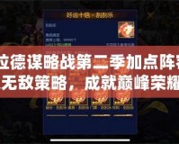 《阿拉德謀略戰第二季加點陣容：打造無敵策略，成就巔峰榮耀》