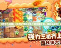 《植物大戰僵尸2失落之城破解版下載無限鉆石，暢玩無極限！》